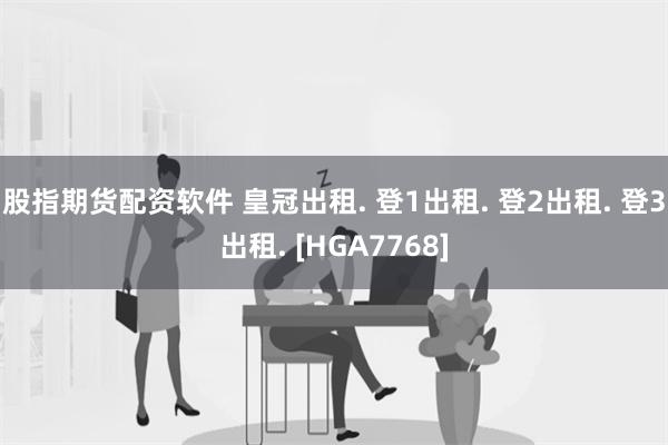 股指期货配资软件 皇冠出租. 登1出租. 登2出租. 登3出租. [HGA7768]