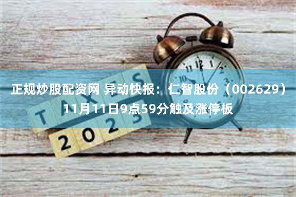 正规炒股配资网 异动快报：仁智股份（002629）11月11日9点59分触及涨停板