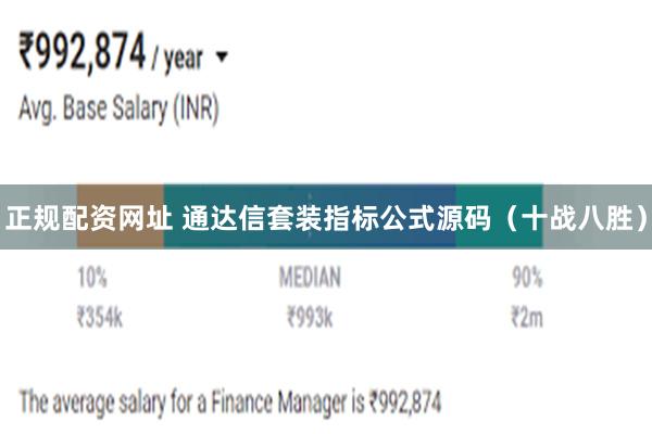 正规配资网址 通达信套装指标公式源码（十战八胜）