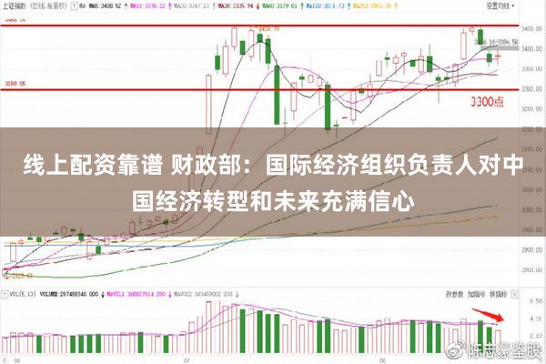 线上配资靠谱 财政部：国际经济组织负责人对中国经济转型和未来充满信心