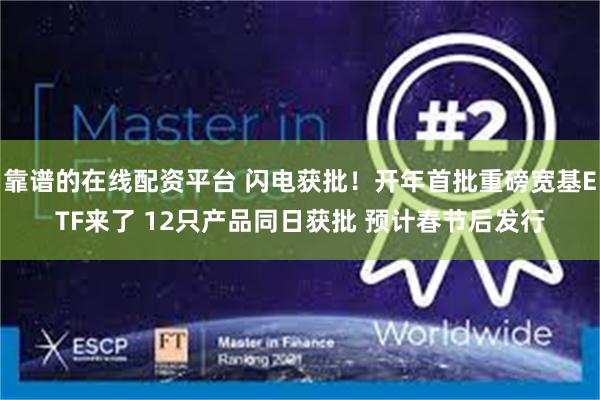 靠谱的在线配资平台 闪电获批！开年首批重磅宽基ETF来了 12只产品同日获批 预计春节后发行