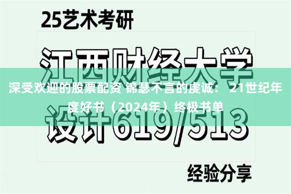 深受欢迎的股票配资 锦瑟不言的虔诚： 21世纪年度好书（2024年）终极书单