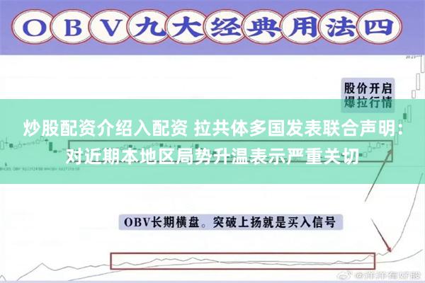 炒股配资介绍入配资 拉共体多国发表联合声明：对近期本地区局势升温表示严重关切